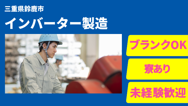 日研トータルソーシング株式会社　製造事業部 週払いOK【インバーター製造】の工場求人・派遣情報 | ジョバディ工場