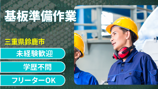日研トータルソーシング株式会社　製造事業部 初めてでも安心【基板準備作業】の工場求人・派遣情報 | ジョバディ工場
