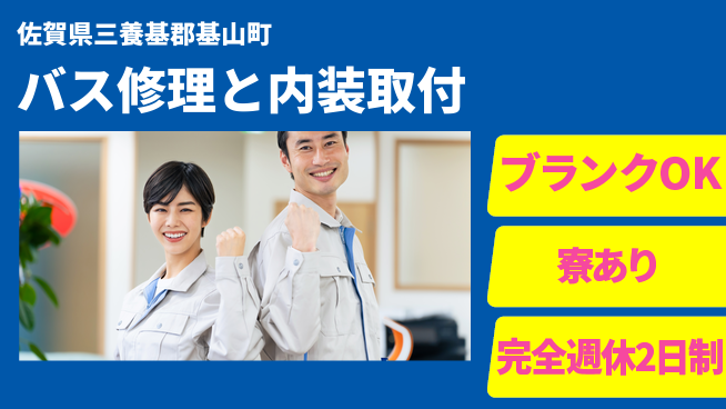 日研トータルソーシング株式会社　製造事業部 【バス修理と内装取付】の工場求人・派遣情報 | ジョバディ工場