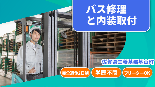 日研トータルソーシング株式会社　製造事業部 安心環境完備【バス修理と内装取付】の工場求人・派遣情報 | ジョバディ工場