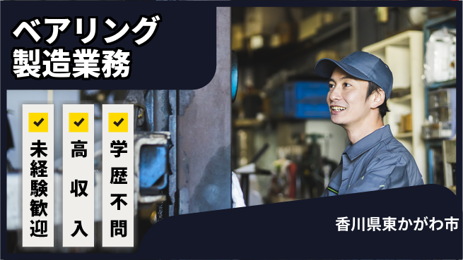 日研トータルソーシング株式会社　製造事業部 【ベアリング製造業務】の工場求人・派遣情報 | ジョバディ工場