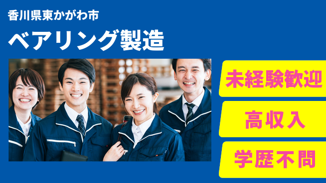 日研トータルソーシング株式会社　製造事業部 安心サポート【ベアリング製造】の工場求人・派遣情報 | ジョバディ工場