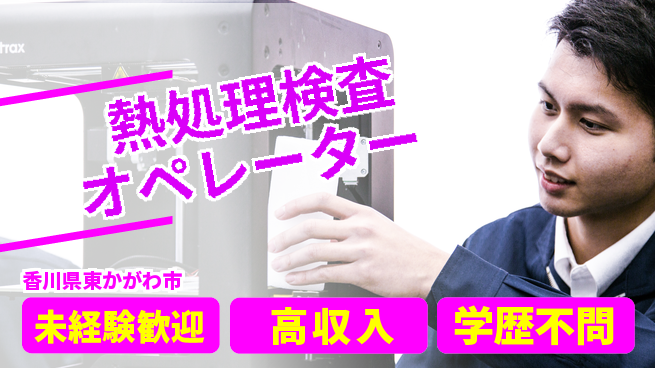 日研トータルソーシング株式会社　製造事業部 安心スタート【熱処理検査オペレーター】の工場求人・派遣情報 | ジョバディ工場