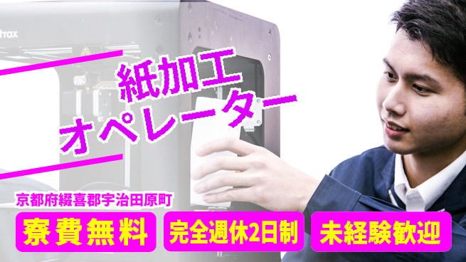 日研トータルソーシング株式会社　製造事業部 安心サポート【紙加工オペレーター】の工場求人・派遣情報 | ジョバディ工場