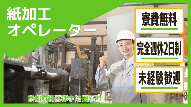 日研トータルソーシング株式会社　製造事業部 住まい安心【紙加工オペレーター】の工場求人・派遣情報 | ジョバディ工場