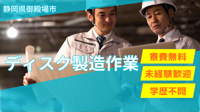日研トータルソーシング株式会社　製造事業部 【ディスク製造作業】の工場求人・派遣情報 | ジョバディ工場
