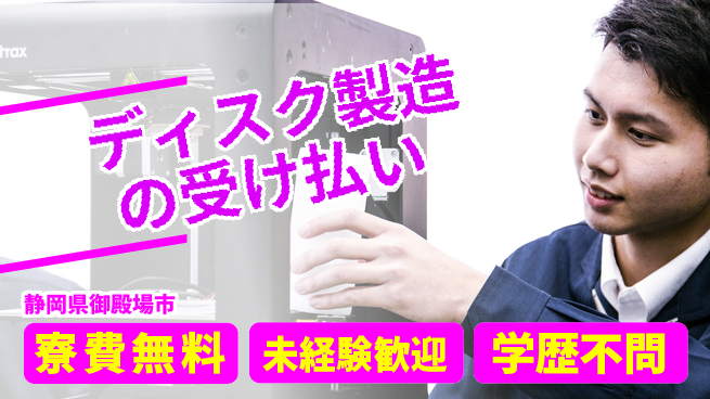 日研トータルソーシング株式会社　製造事業部 週払い可【ディスク製造の受け払い】の工場求人・派遣情報 | ジョバディ工場