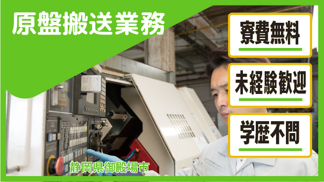 日研トータルソーシング株式会社　製造事業部 安心の住まい【原盤搬送業務】の工場求人・派遣情報 | ジョバディ工場