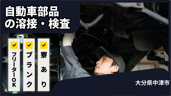 日研トータルソーシング株式会社　製造事業部 週払い可【自動車部品の溶接・検査】の工場求人・派遣情報 | ジョバディ工場