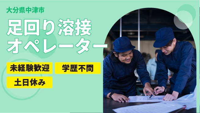 日研トータルソーシング株式会社　製造事業部 安心スタート【足回り溶接オペレーター】の工場求人・派遣情報 | ジョバディ工場