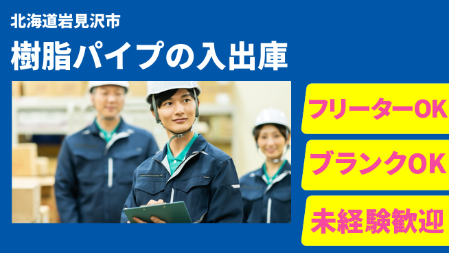 日研トータルソーシング株式会社　製造事業部 【樹脂パイプの入出庫】の工場求人・派遣情報 | ジョバディ工場