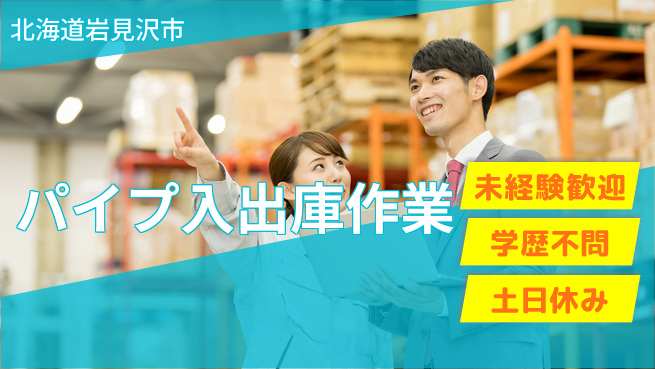 日研トータルソーシング株式会社　製造事業部 通勤便利【パイプ入出庫作業】の工場求人・派遣情報 | ジョバディ工場
