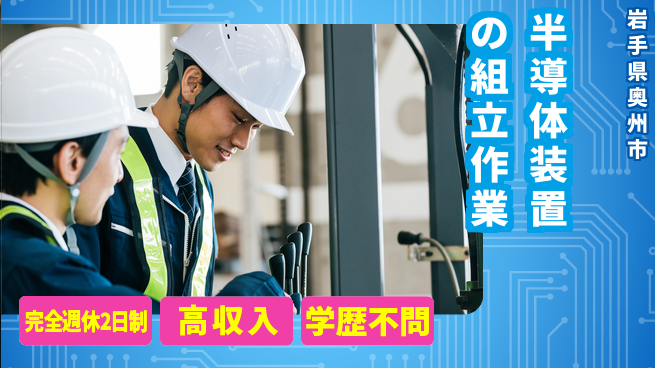 日研トータルソーシング株式会社　製造事業部 【半導体装置の組立作業】の工場求人・派遣情報 | ジョバディ工場