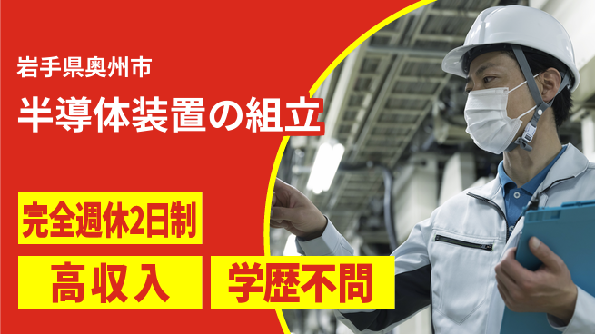 日研トータルソーシング株式会社　製造事業部 安心サポート【半導体装置の組立】の工場求人・派遣情報 | ジョバディ工場