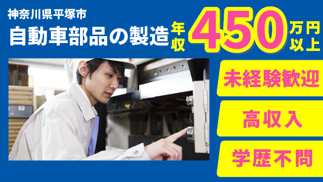 日研トータルソーシング株式会社　製造事業部 安心スタート【自動車部品の製造】の工場求人・派遣情報 | ジョバディ工場