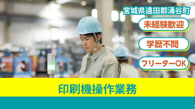 日研トータルソーシング株式会社　製造事業部 初めてでも安心【印刷機操作業務】の工場求人・派遣情報 | ジョバディ工場
