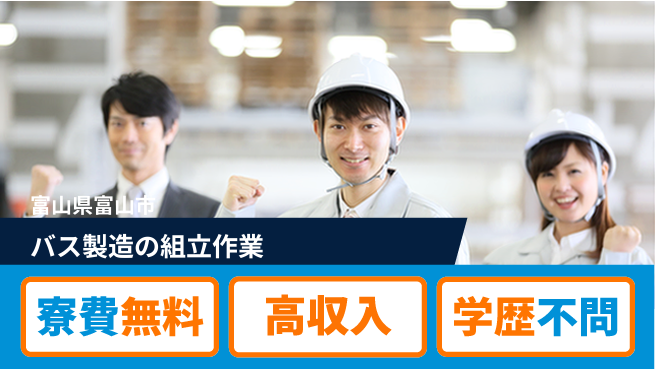 日研トータルソーシング株式会社　製造事業部 【バス製造の組立作業】の工場求人・派遣情報 | ジョバディ工場