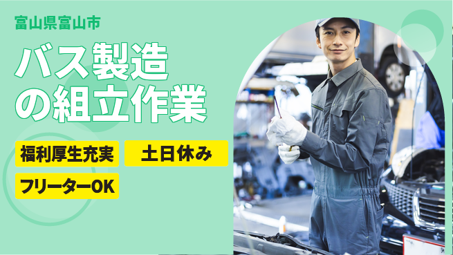 日研トータルソーシング株式会社　製造事業部 週払い可【バス製造の組立作業】の工場求人・派遣情報 | ジョバディ工場