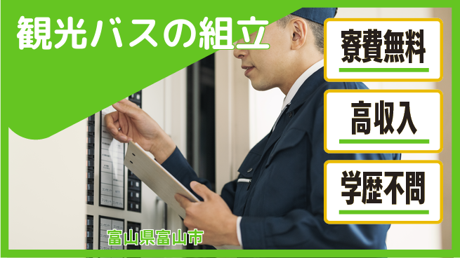 日研トータルソーシング株式会社　製造事業部 住居費ゼロ【観光バスの組立】の工場求人・派遣情報 | ジョバディ工場