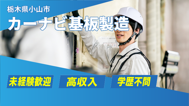 日研トータルソーシング株式会社　製造事業部 週払い可【カーナビ基板製造】の工場求人・派遣情報 | ジョバディ工場