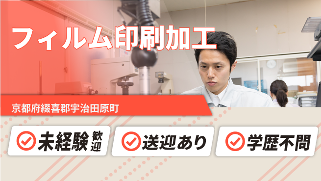 日研トータルソーシング株式会社　製造事業部 安心サポート【フィルム印刷加工】の工場求人・派遣情報 | ジョバディ工場