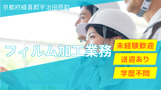 日研トータルソーシング株式会社　製造事業部 成長サポート【フィルム加工業務】の工場求人・派遣情報 | ジョバディ工場