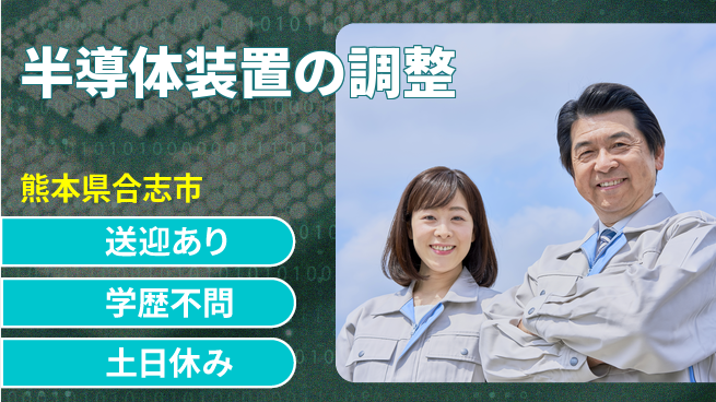 日研トータルソーシング株式会社　製造事業部 【半導体装置の調整】の工場求人・派遣情報 | ジョバディ工場