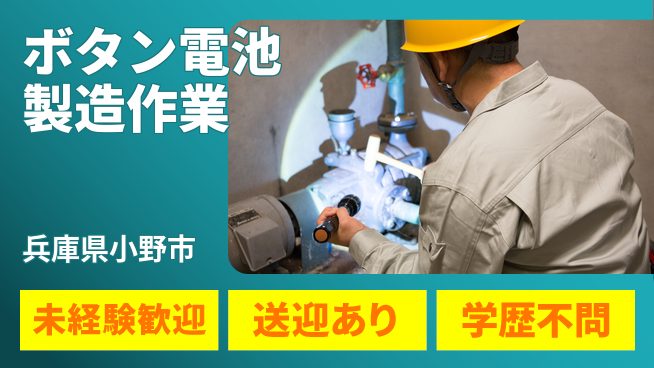 日研トータルソーシング株式会社　製造事業部 【ボタン電池製造作業】の工場求人・派遣情報 | ジョバディ工場