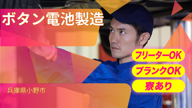 日研トータルソーシング株式会社　製造事業部 安心サポート【ボタン電池製造】の工場求人・派遣情報 | ジョバディ工場