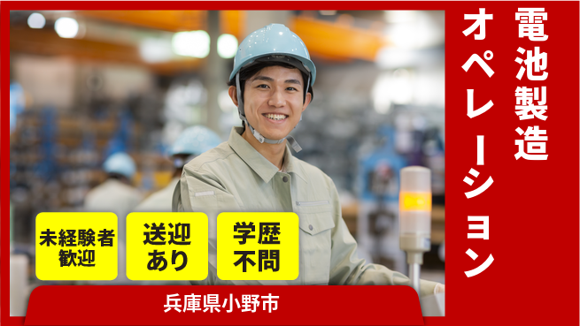 日研トータルソーシング株式会社　製造事業部 安心のスタート【電池製造オペレーション】の工場求人・派遣情報 | ジョバディ工場