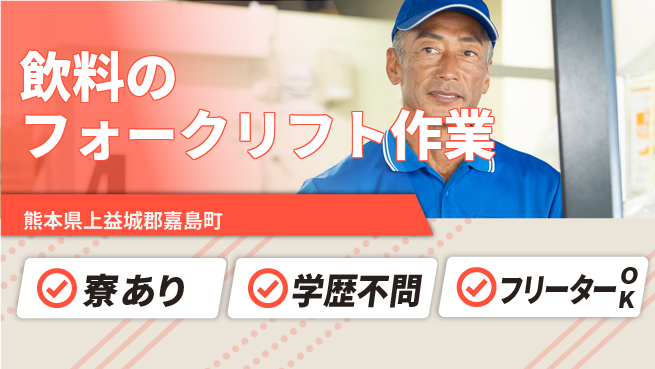 日研トータルソーシング株式会社　製造事業部 【飲料のフォークリフト作業】の工場求人・派遣情報 | ジョバディ工場