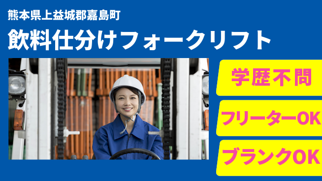 日研トータルソーシング株式会社　製造事業部 週払い可【飲料仕分けフォークリフト】の工場求人・派遣情報 | ジョバディ工場