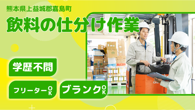 日研トータルソーシング株式会社　製造事業部 安心の昼勤務【飲料の仕分け作業】の工場求人・派遣情報 | ジョバディ工場