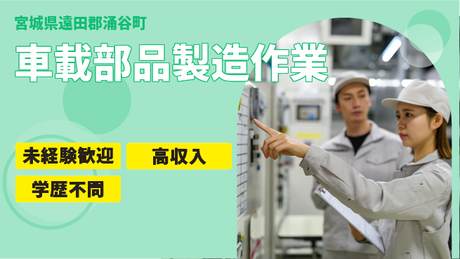 日研トータルソーシング株式会社　製造事業部 【車載部品製造作業】の工場求人・派遣情報 | ジョバディ工場