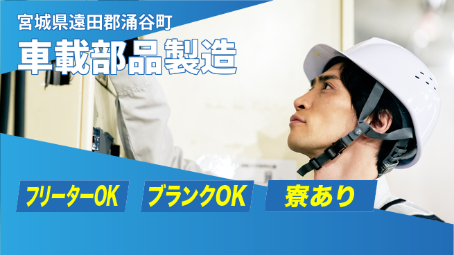 日研トータルソーシング株式会社　製造事業部 安心サポート【車載部品製造】の工場求人・派遣情報 | ジョバディ工場