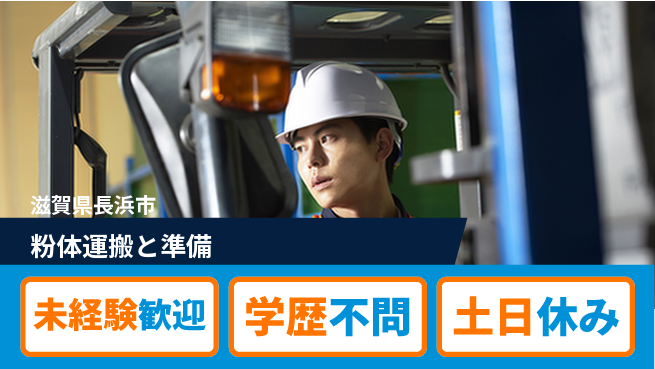 日研トータルソーシング株式会社　製造事業部 安心の日勤【粉体運搬と準備】の工場求人・派遣情報 | ジョバディ工場