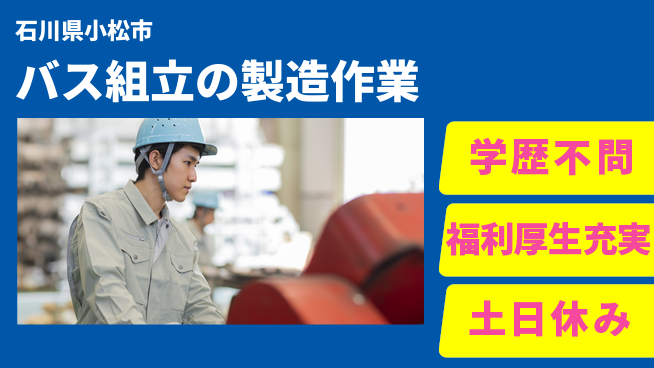 日研トータルソーシング株式会社　製造事業部 【バス組立の製造作業】の工場求人・派遣情報 | ジョバディ工場