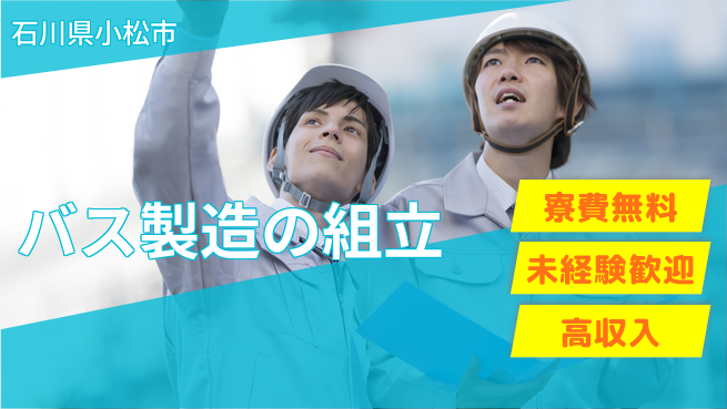 日研トータルソーシング株式会社　製造事業部 安心サポート【バス製造の組立】の工場求人・派遣情報 | ジョバディ工場