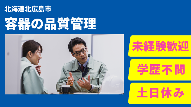 日研トータルソーシング株式会社　製造事業部 週払い可【容器の品質管理】の工場求人・派遣情報 | ジョバディ工場