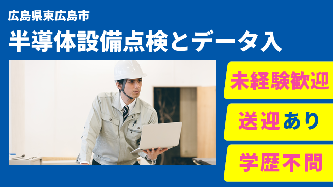 日研トータルソーシング株式会社　製造事業部 【半導体設備点検とデータ入】の工場求人・派遣情報 | ジョバディ工場