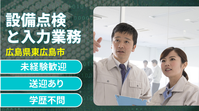 日研トータルソーシング株式会社　製造事業部 安心サポート【設備点検と入力業務】の工場求人・派遣情報 | ジョバディ工場