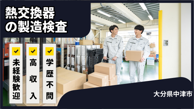 日研トータルソーシング株式会社　製造事業部 【熱交換器の製造検査】の工場求人・派遣情報 | ジョバディ工場