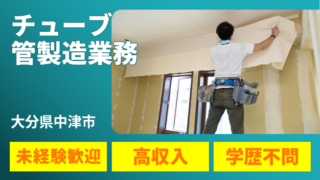 日研トータルソーシング株式会社　製造事業部 安心スタート【チューブ管製造業務】の工場求人・派遣情報 | ジョバディ工場