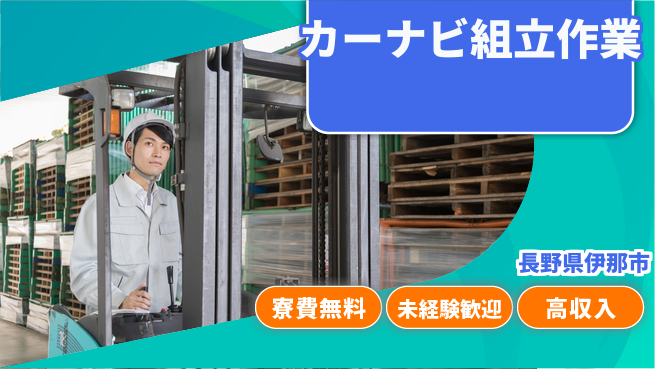 日研トータルソーシング株式会社　製造事業部 【カーナビ組立作業】の工場求人・派遣情報 | ジョバディ工場