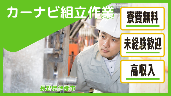 日研トータルソーシング株式会社　製造事業部 週払い可【カーナビ組立作業】の工場求人・派遣情報 | ジョバディ工場