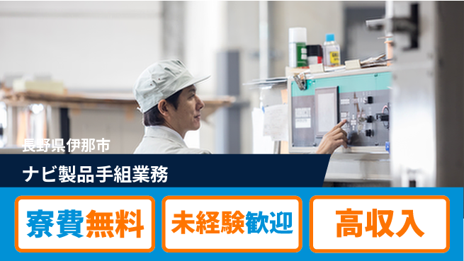 日研トータルソーシング株式会社　製造事業部 住居費ゼロ【ナビ製品手組業務】の工場求人・派遣情報 | ジョバディ工場