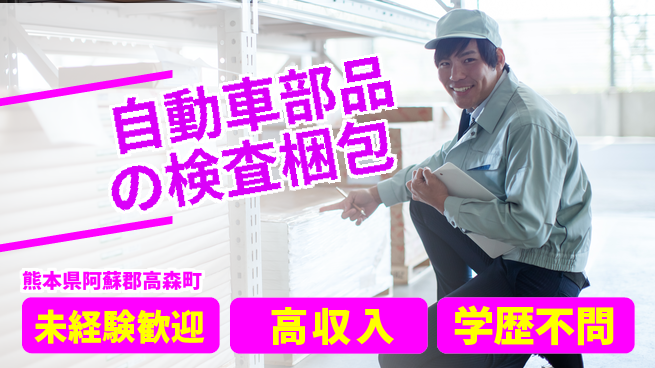 日研トータルソーシング株式会社　製造事業部 【自動車部品の検査梱包】の工場求人・派遣情報 | ジョバディ工場