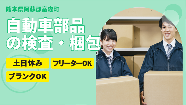 日研トータルソーシング株式会社　製造事業部 週払い可能【自動車部品の検査・梱包】の工場求人・派遣情報 | ジョバディ工場