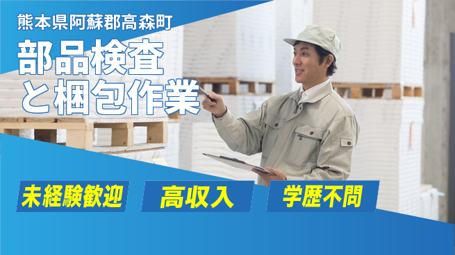 日研トータルソーシング株式会社　製造事業部 初めてでも安心【部品検査と梱包作業】の工場求人・派遣情報 | ジョバディ工場