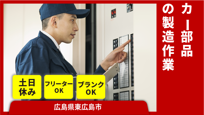 日研トータルソーシング株式会社　製造事業部 【カー部品の製造作業】の工場求人・派遣情報 | ジョバディ工場